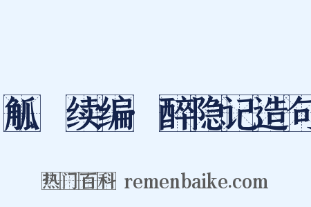 觚賸续编·醉隐记造句是什么意思的图片